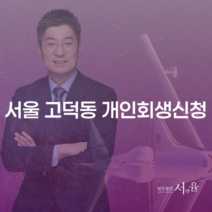 서울 고덕동 개인회생신청, 어떻게 준비해야 할까요?