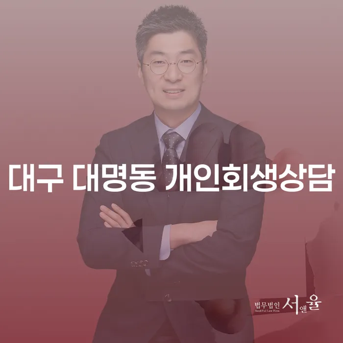대구 대명동에서 개인회생상담을 받아야 하는 이유는 무엇인가요?