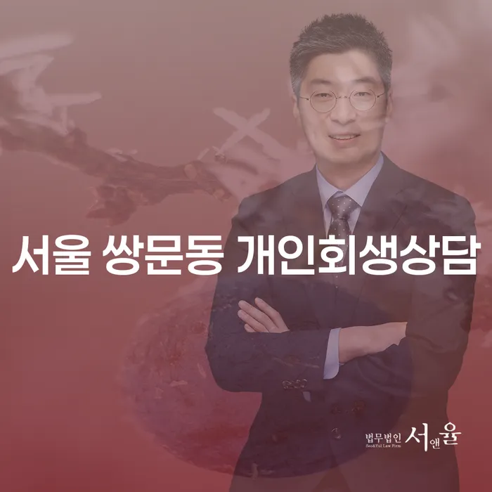 서울 쌍문동에서 개인회생상담을 어떻게 시작해야 할까요?