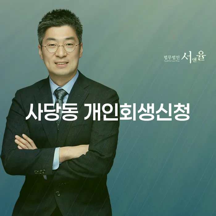 사당동 개인회생신청, 어디서부터 시작해야 할까?