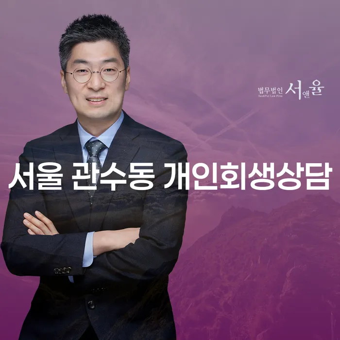 서울 관수동 개인회생상담, 어떻게 시작해야 할까요?