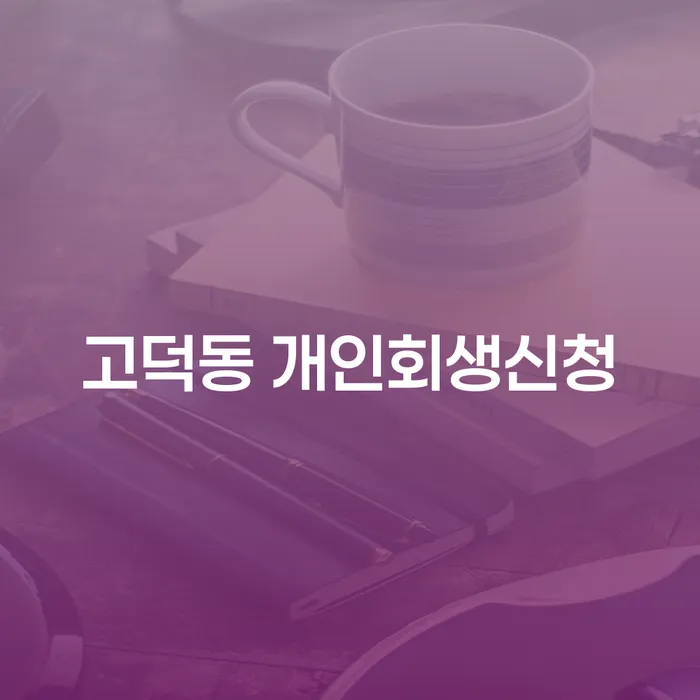 고덕동 개인회생신청: 어떻게 시작할까?