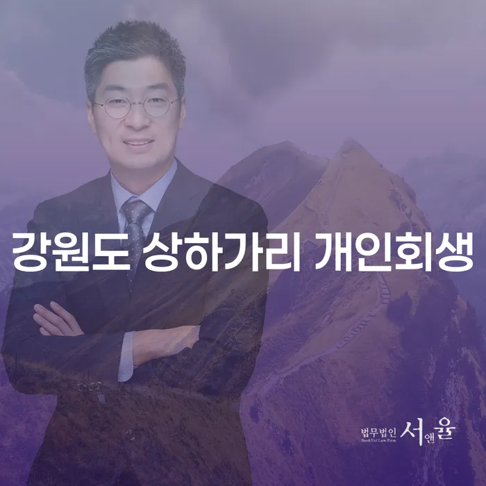강원도 상하가리 개인회생, 당신의 경제적 재기를 위한 길
