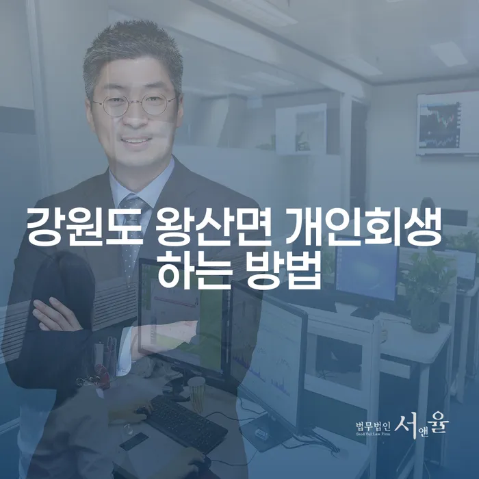 강원도 왕산면에서 개인회생을 신청하는 방법은 무엇인가요?