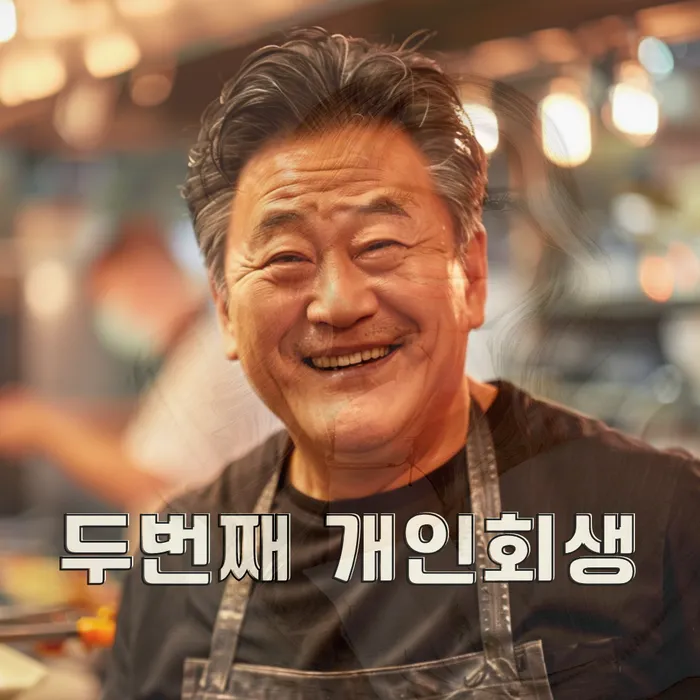 개인회생 절차