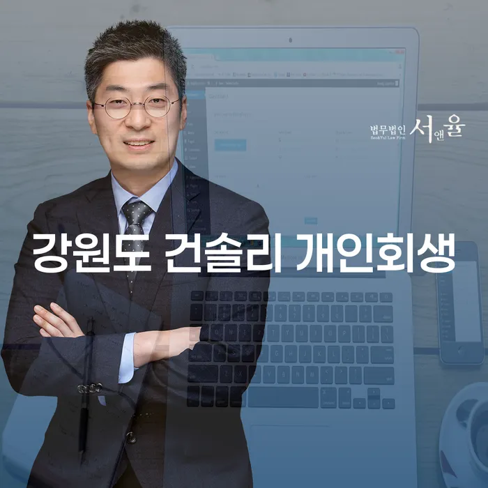 강원도 건솔리 개인회생: 채무에서 벗어나는 방법은 무엇인가요?