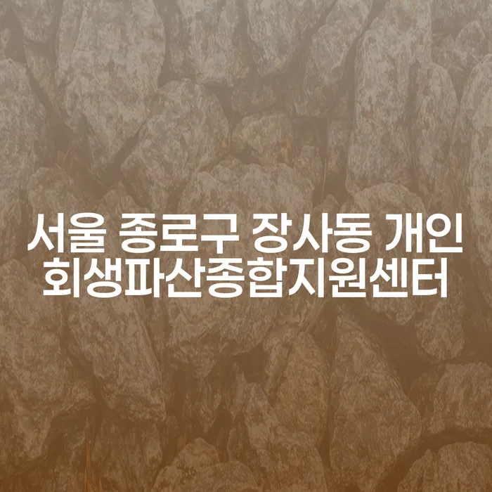 서울 종로구 장사동 개인회생파산종합지원센터에서 개인회생과 파산을 어떻게 준비할 수 있을까요?