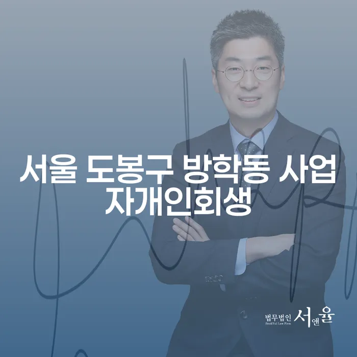 서울 도봉구 방학동 사업자개인회생, 어떻게 시작해야 할까요?