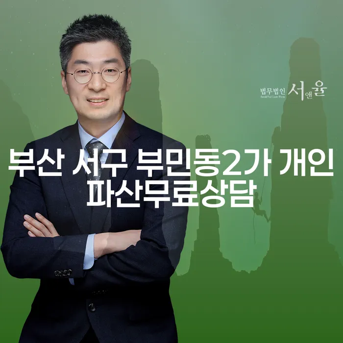 부산 서구 부민동2가에서 어떻게 개인파산과 개인회생을 준비할 수 있을까요?