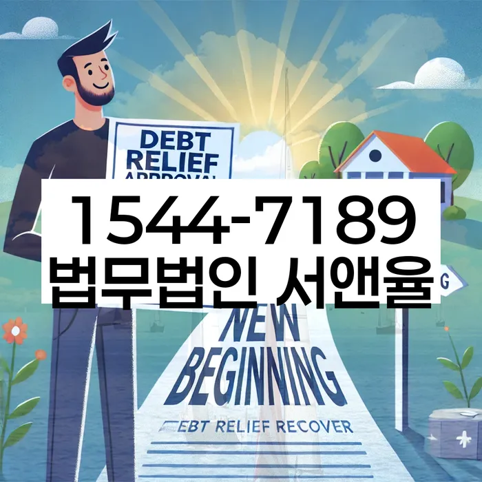 부산 서구 부민동2가 개인파산 무료 상담