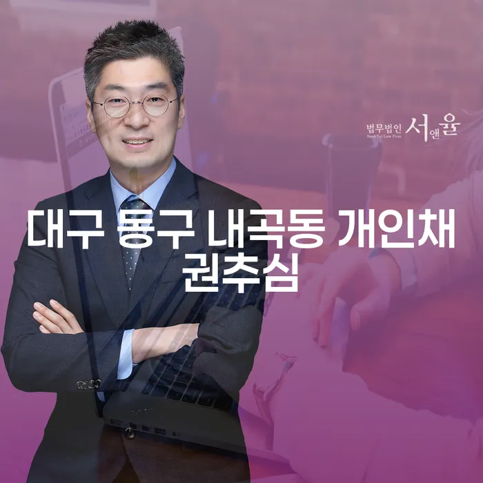대구 동구 내곡동 개인채권추심: 채무 해결의 시작점은?