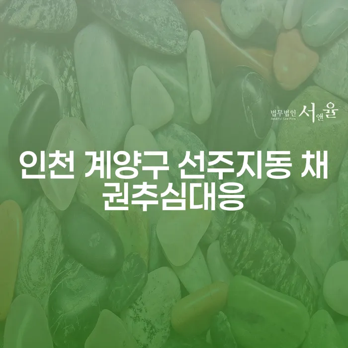 인천 계양구 선주지동에서 채권추심에 대응하는 방법과 연체기록 삭제할 수 있을까요?