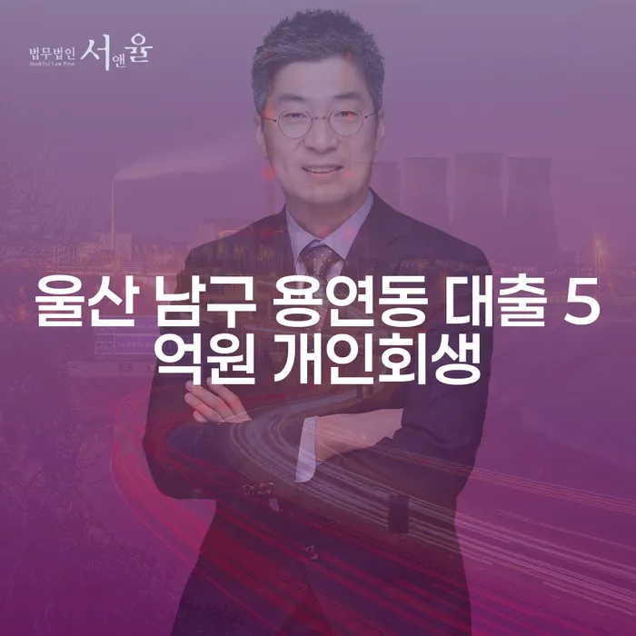 울산 남구 용연동에서 5억원 대출을 개인회생으로 해결할 수 있을까요?