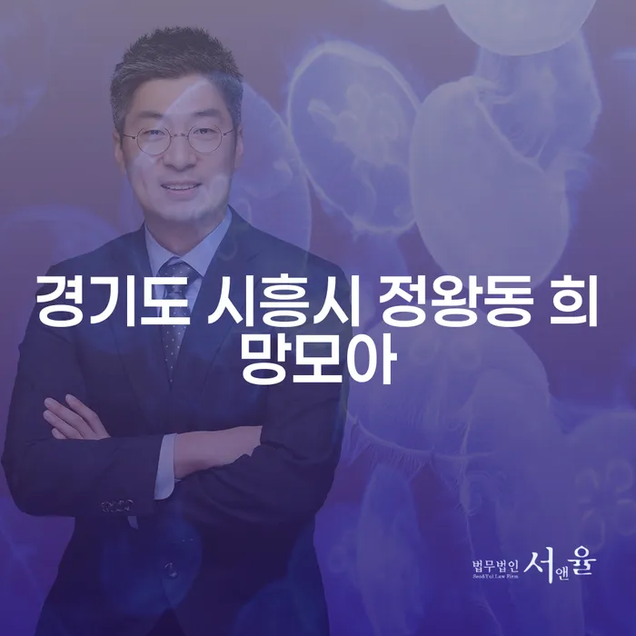 경기도 시흥시 정왕동 희망모아에서 개인회생 신청비용을 줄이는 방법은?