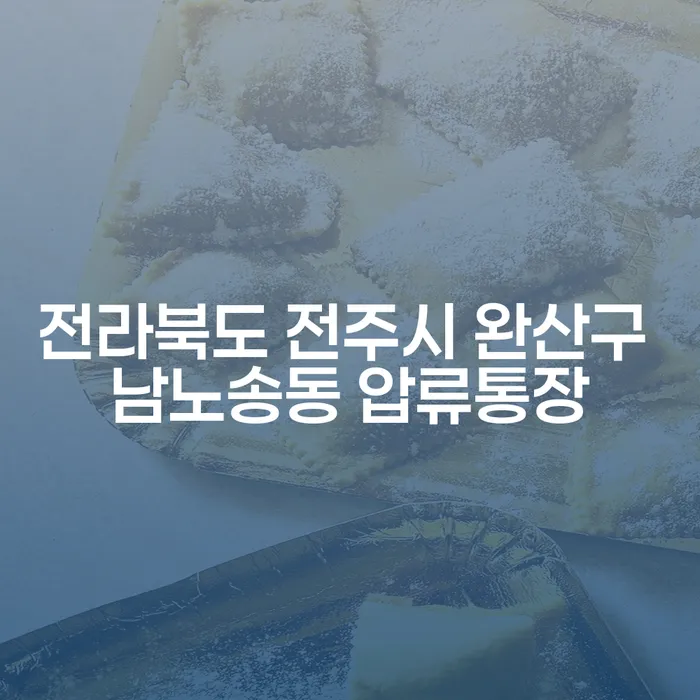 전라북도 전주시 완산구 남노송동 압류통장 문제, 어떻게 해결할 수 있을까요?