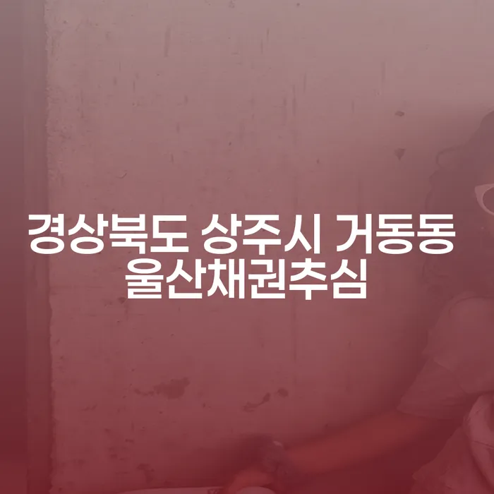 경상북도 상주시 거동동의 채무 해결과 울산채권추심은 어떻게 해야 할까요?