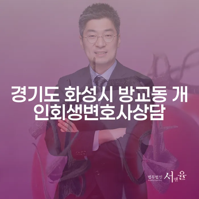 경기도 화성시 방교동에서 배우자 몰래 개인회생 상담을 받을 수 있는 방법은?