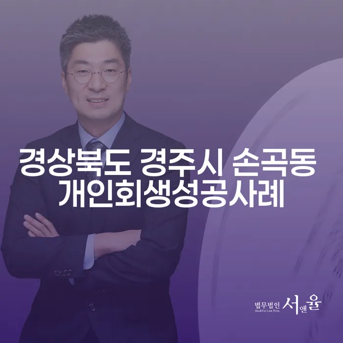 경상북도 경주시 손곡동에서 개인회생 성공할 수 있을까요?