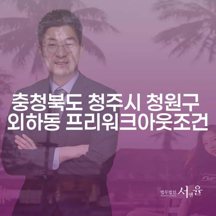 충청북도 청주시 청원구 외하동 프리워크아웃조건이 궁금하신가요?
