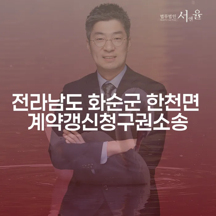 전라남도 화순군 한천면에서 계약갱신청구권소송, 어떻게 대응할까요?