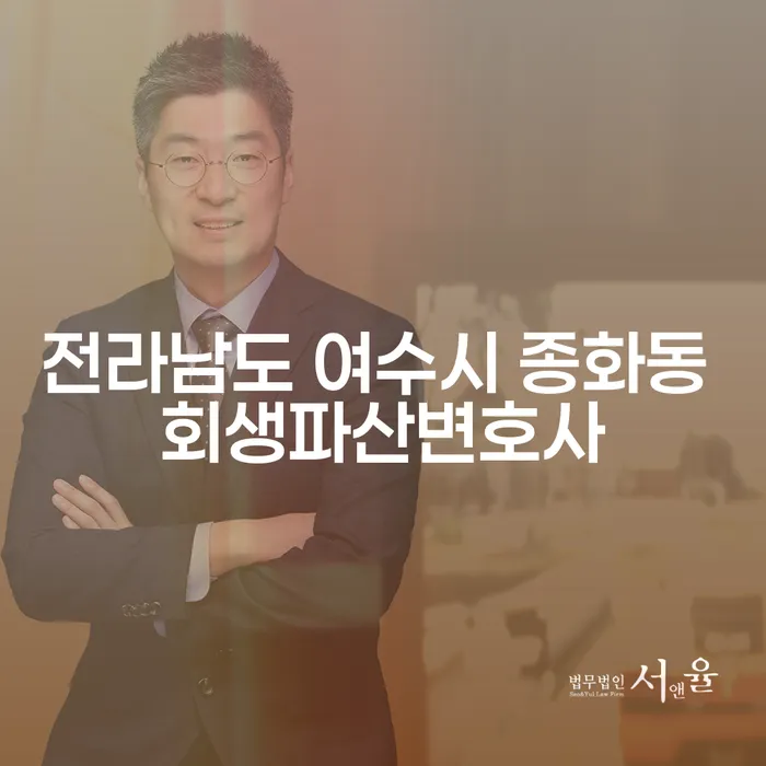 전라남도 여수시 종화동에서 회생파산변호사를 찾는 이유는?