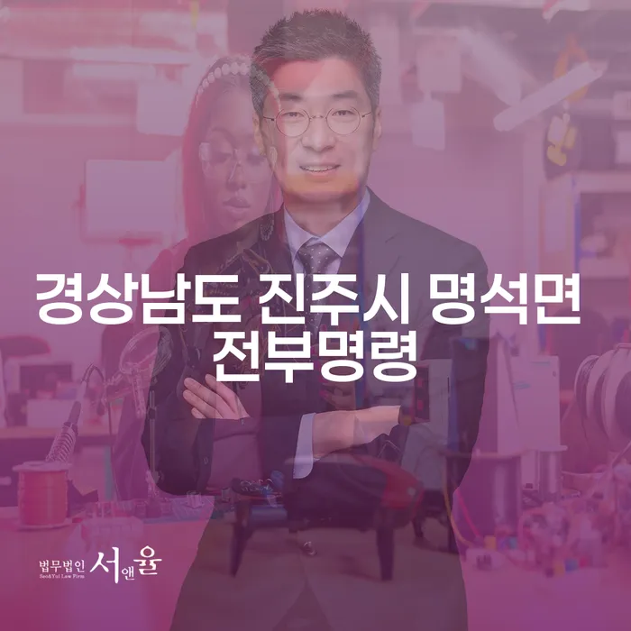 경상남도 진주시 명석면 전부명령으로 채무 해결의 길을 찾을 수 있을까요?