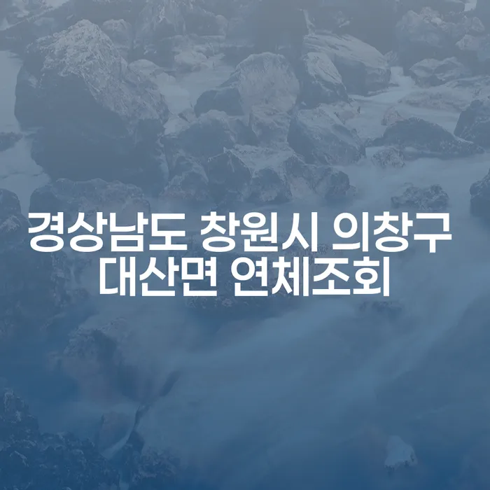 경상남도 창원시 의창구 대산면에서 연체조회와 가압류해지를 통한 재정 회복 방법은?