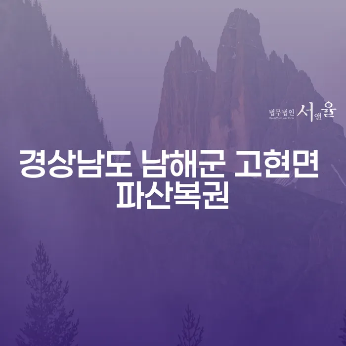 경상남도 남해군 고현면에서 파산복권을 통해 빚을 갚는 방법은?