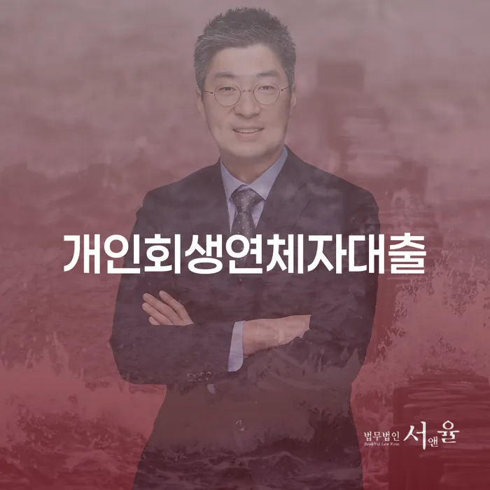 개인회생연체자대출, 지금이 기회일까?