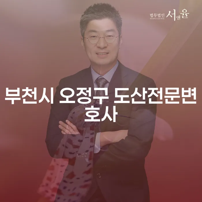 부천시 오정구 도산전문변호사를 찾아야 하는 이유는 무엇일까요?
