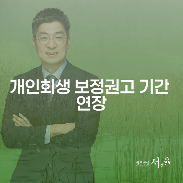 개인회생 보정권고 기간 연장과 세금탕감 혜택, 어떻게 받을 수 있을까요?