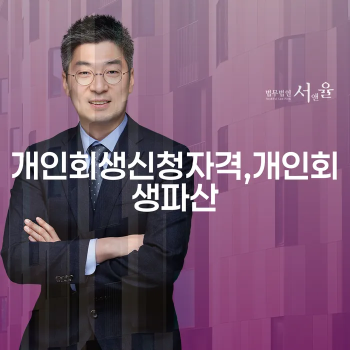 개인회생과 개인파산, 어떤 상황에서 선택해야 할까요?