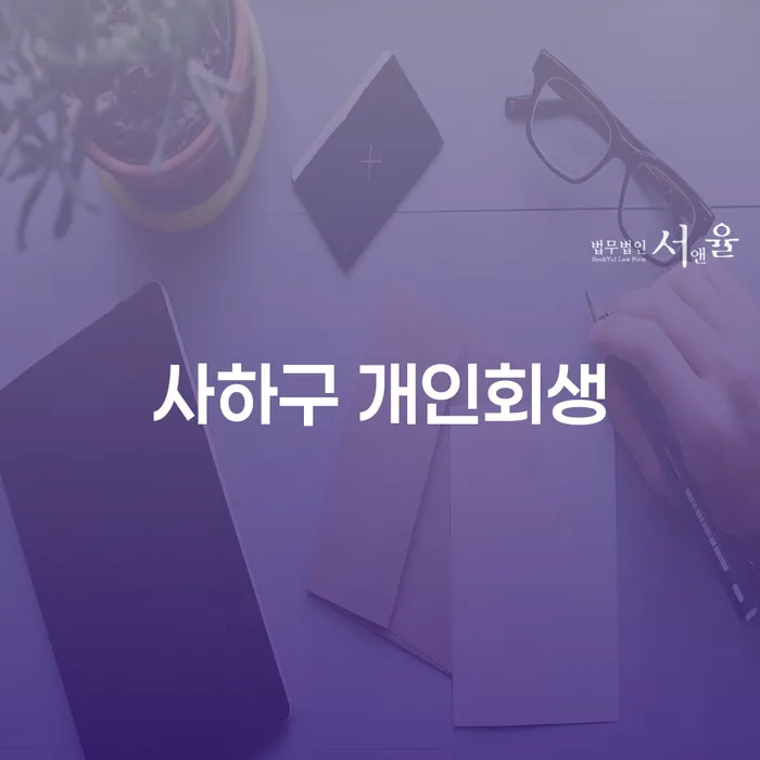 사하구와 시흥시에서 개인회생을 고려하는 이유는 무엇인가요?