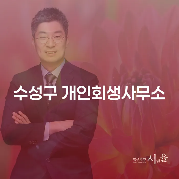 개인회생과 통장압류 해제, 수성구에서 어떻게 해결할 수 있을까요?