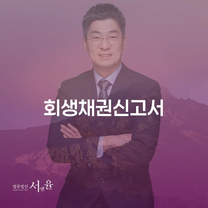 회생채권신고서 작성, 강북구 개인회생 어떻게 준비할까요?