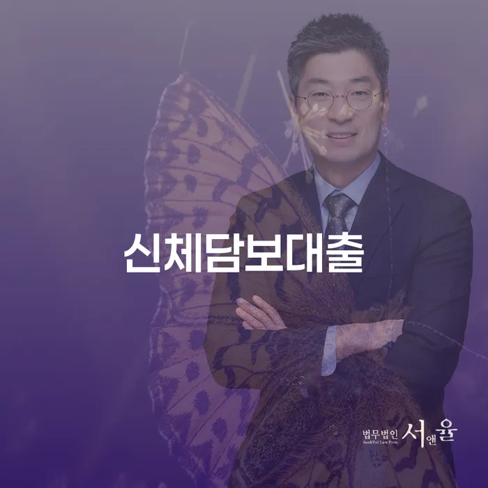 신체담보대출이란 무엇이며, 고양시 일산동구에서 개인회생과 파산을 통해 해결할 수 있는 방법은?