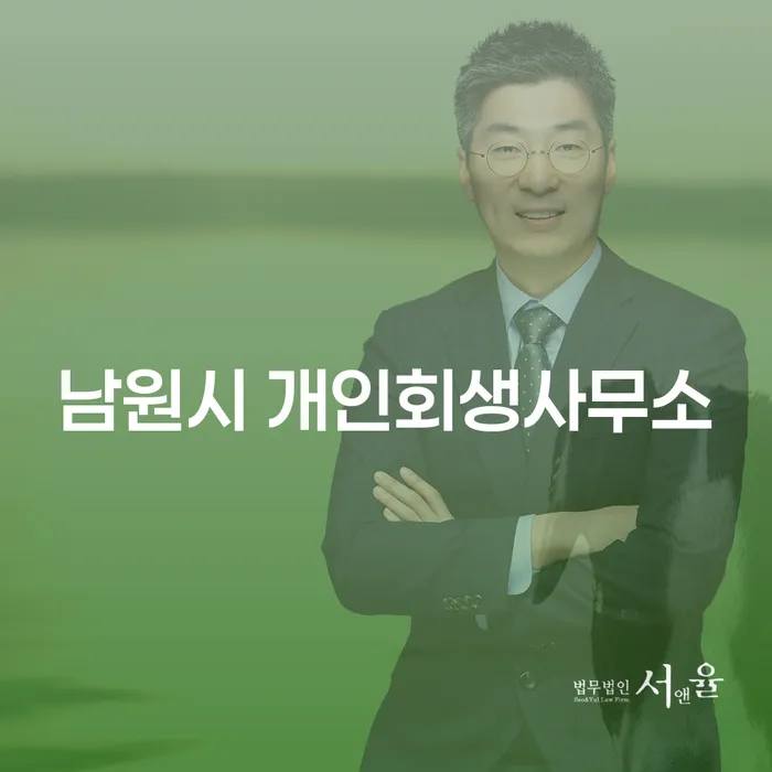 남원시 개인회생사무소와 개인회생 보정권고 진술서: 어떻게 시작해야 할까요?