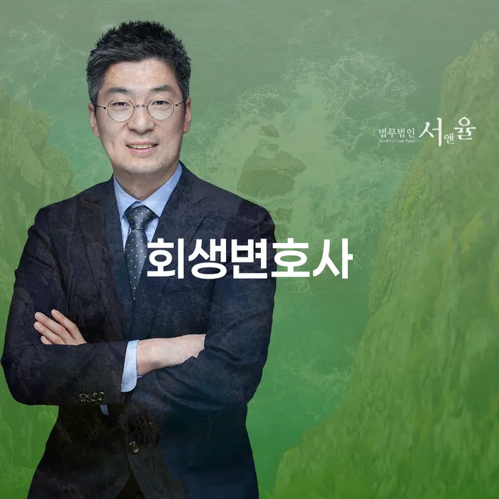 회생변호사와 함께하는 광산구 개인회생파산, 당신의 채무 해결 방법은?