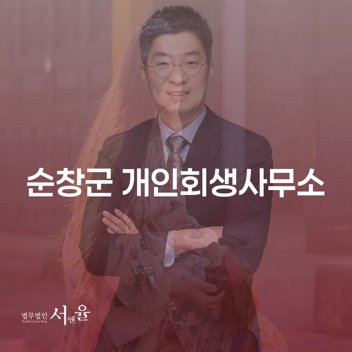 순창군 개인회생사무소, 당신의 경제적 회생을 도울 수 있을까?