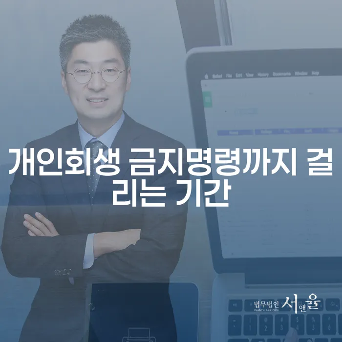 개인회생 금지명령까지 얼마나 걸릴까요?