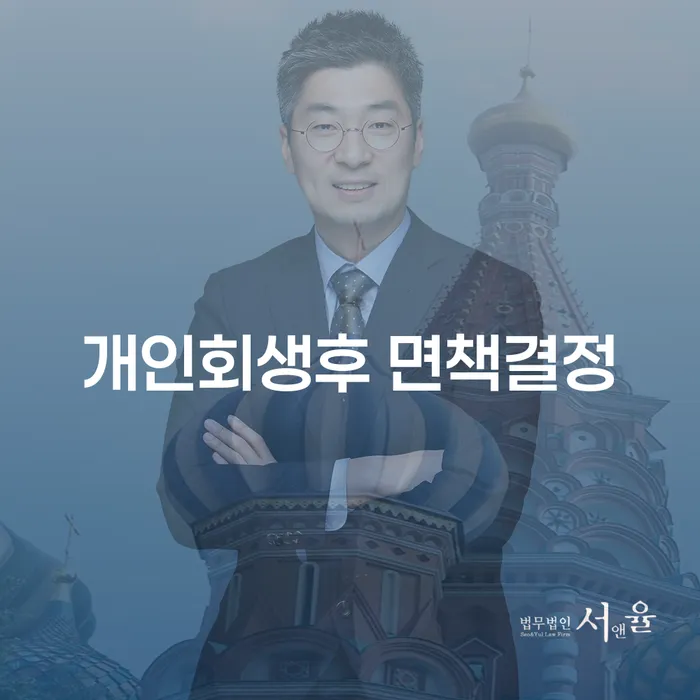 개인회생후 면책결정, 당신의 재정적 여정을 어떻게 변화시킬 수 있을까요?