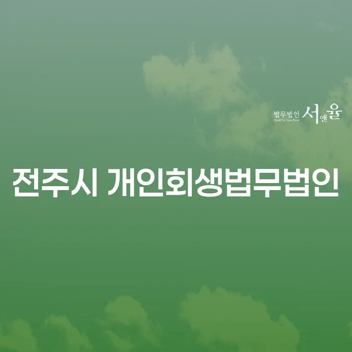 전주시 개인회생법무법인 선택 시 알아두어야 할 점은?