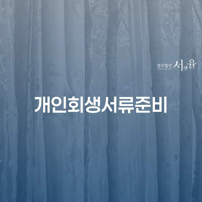 개인회생서류준비: 용인시에서 어떻게 시작할까요?