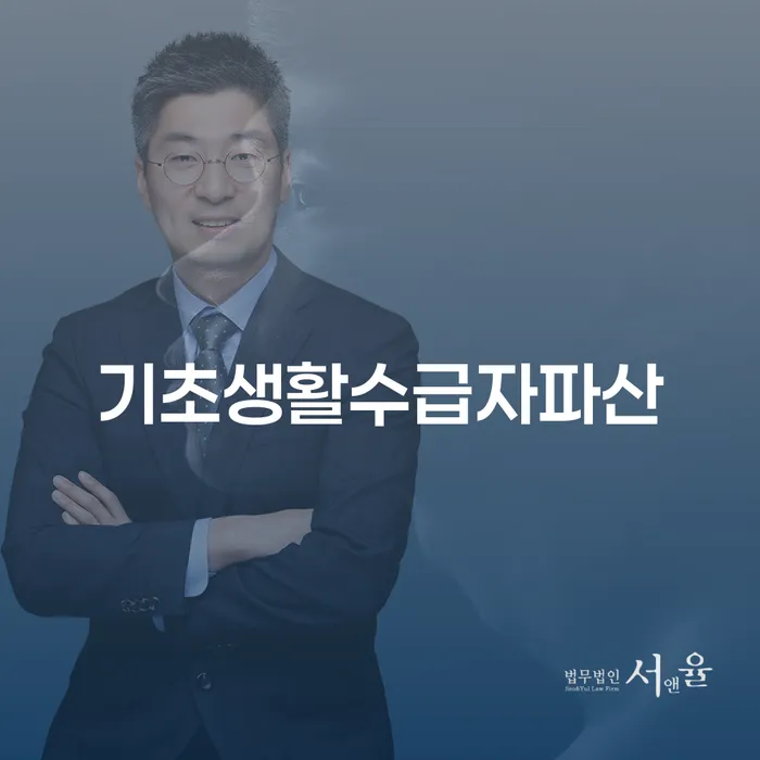 기초생활수급자가 파산 신청을 고려해야 하는 이유는 무엇일까요?