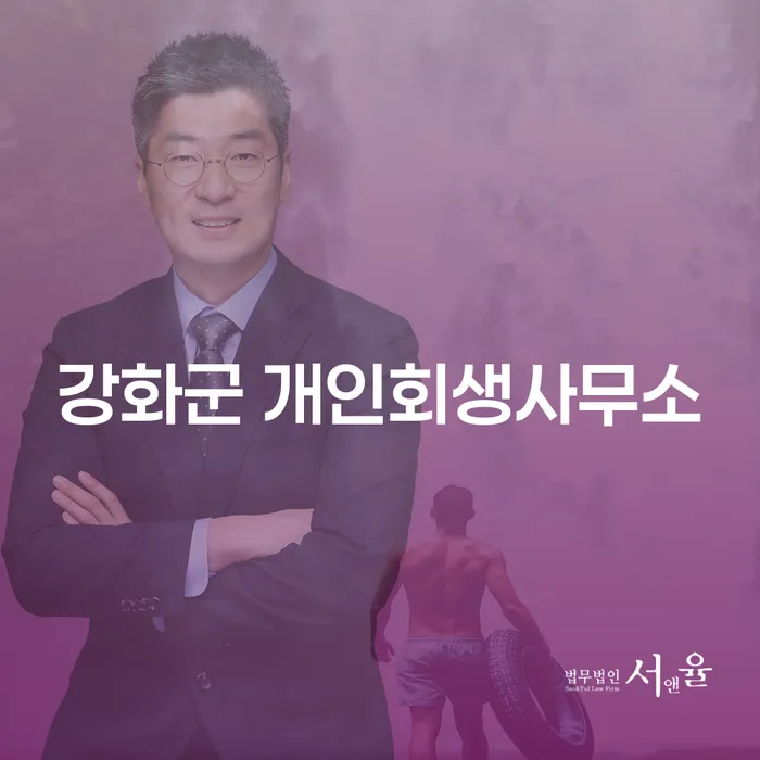 강화군 개인회생사무소와 보령시 개인회생파산, 어떻게 선택할까요?