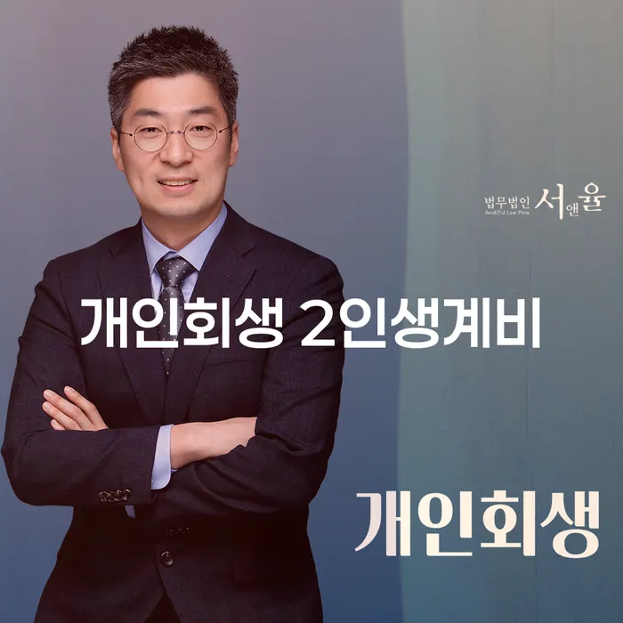 개인회생과 개인파산, 무엇이 내게 더 적합할까요?