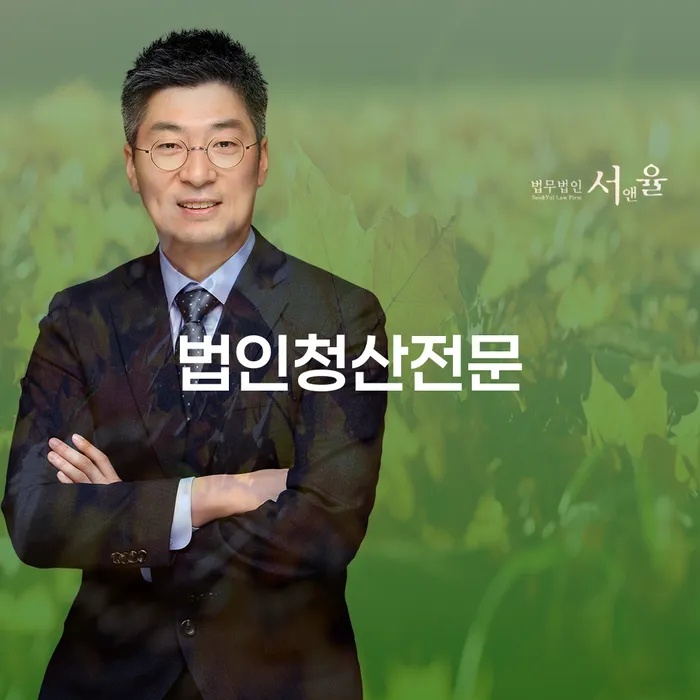 법인 청산이 필요한 이유와 성남시 개인회생법무법인을 통한 해결 방안은?