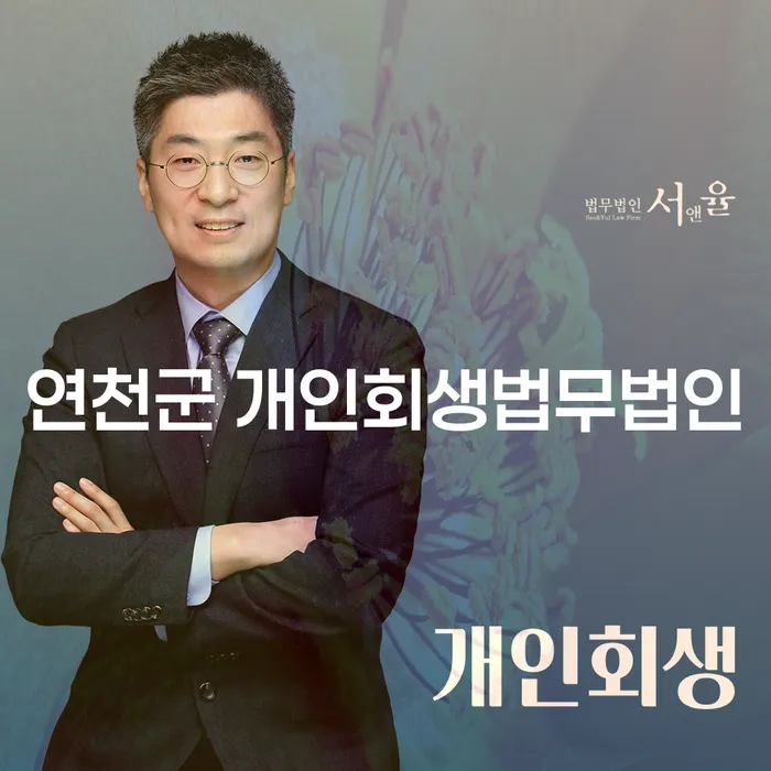 연천군 개인회생법무법인에서 금융문제해결이 가능한 이유는 무엇일까요?