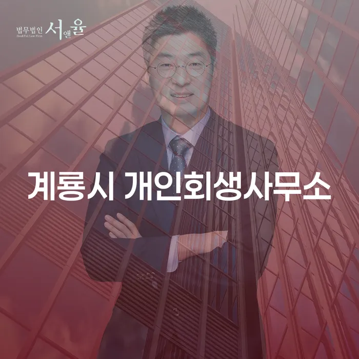 계룡시 개인회생사무소와 금산군 개인회생, 어디서 시작해야 할까요?