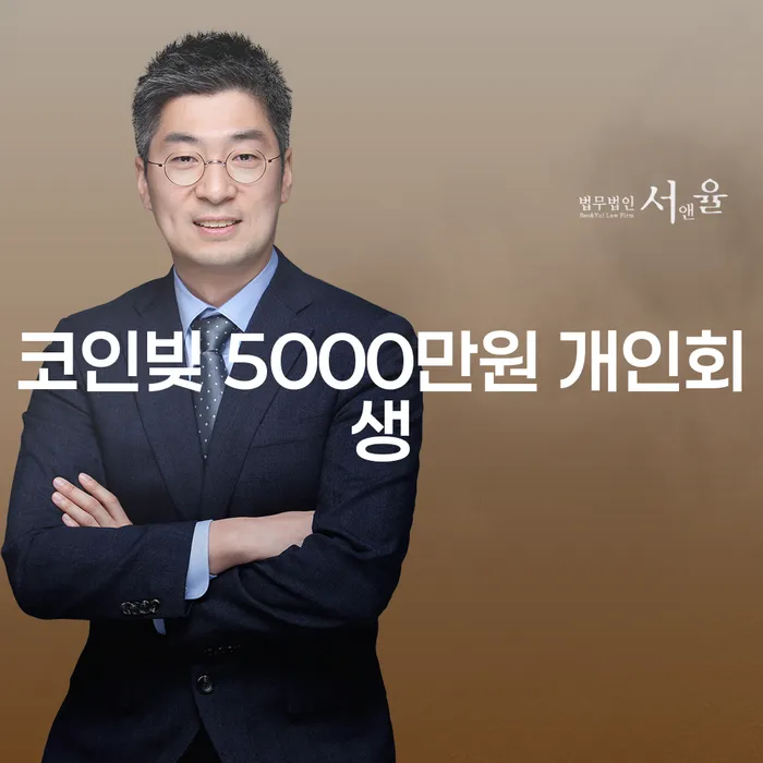 코인빚 5000만원, 개인회생으로 해결할 수 있을까?